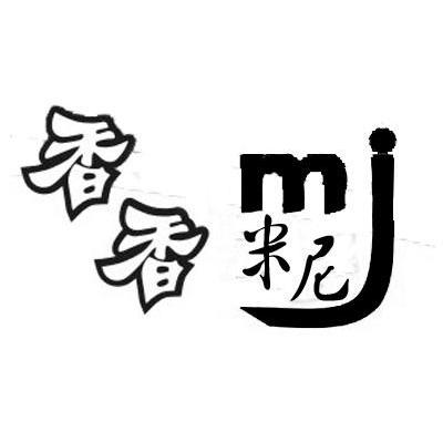 香香米尼 MJ