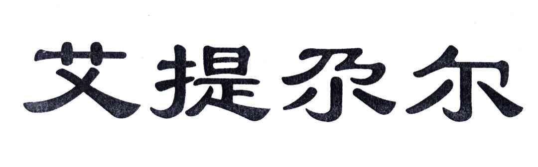 艾提尕尔