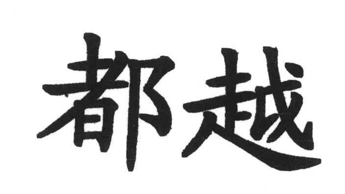 都越