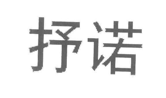 抒诺
