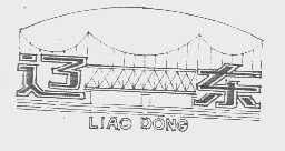 辽东