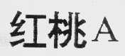 红桃 A