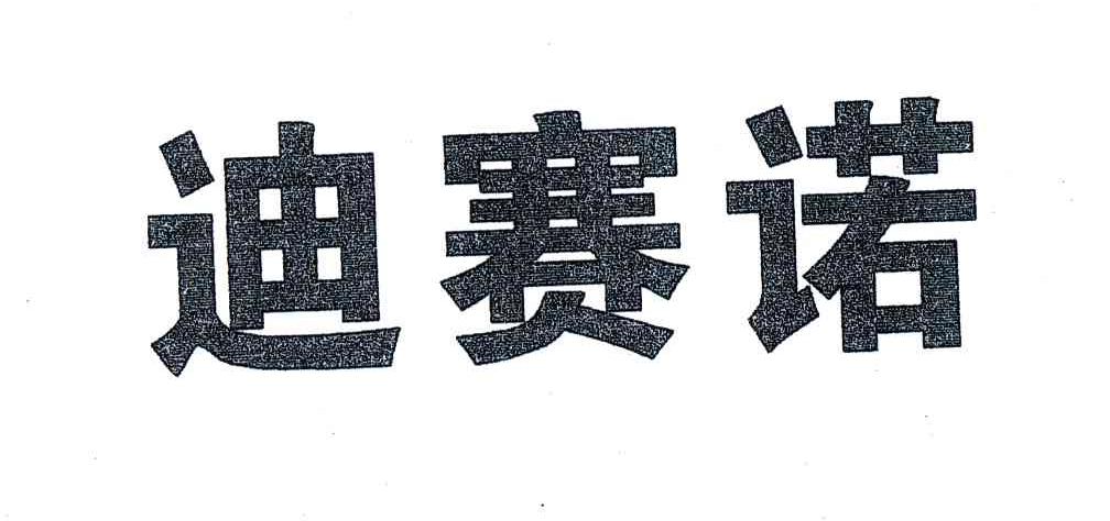 迪赛诺
