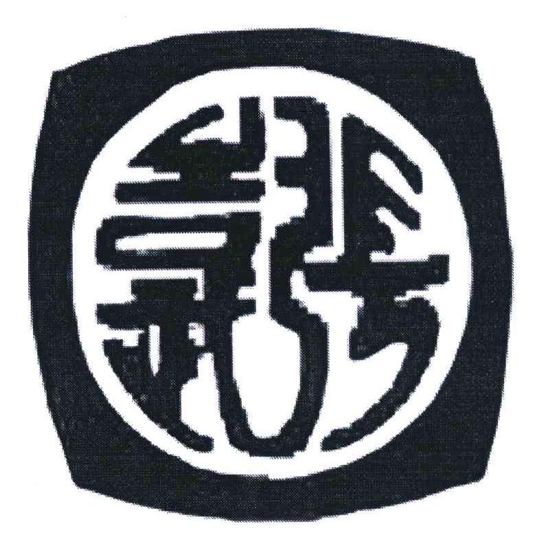 张吉武