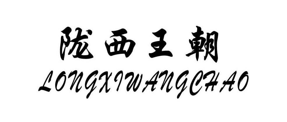 陇西王朝