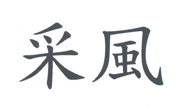采风