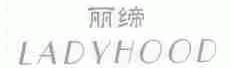 丽缔;LADYHOOD