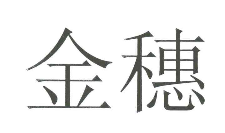 金穗