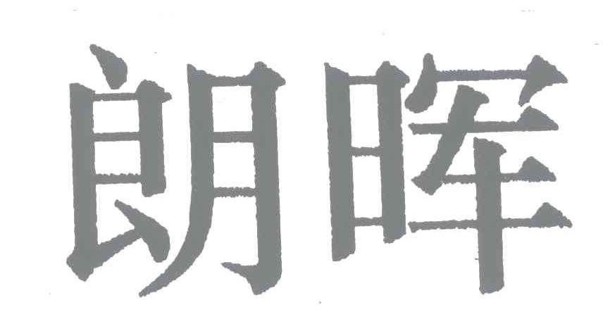 朗晖