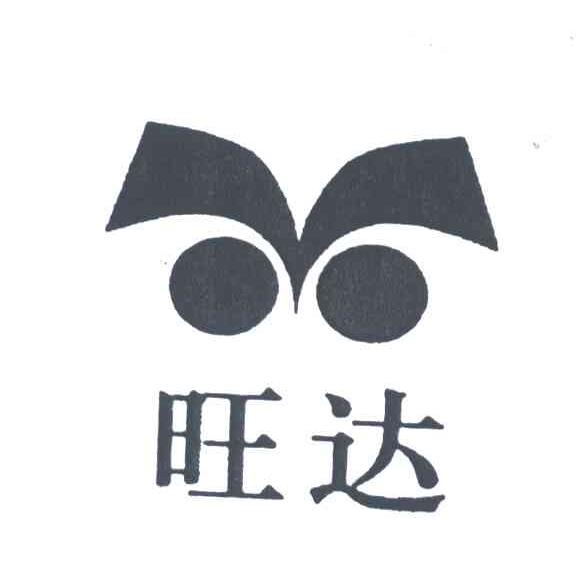 旺达