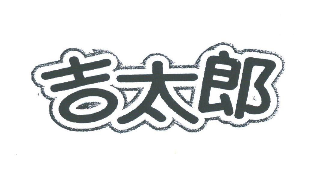 吉太郎