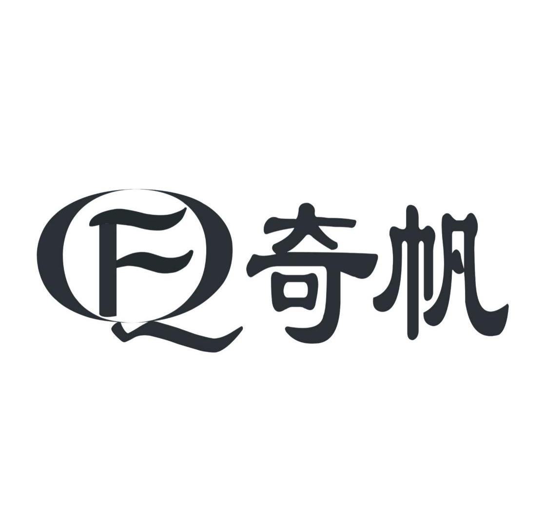 奇帆 QF