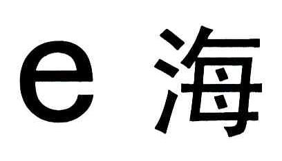 海;E