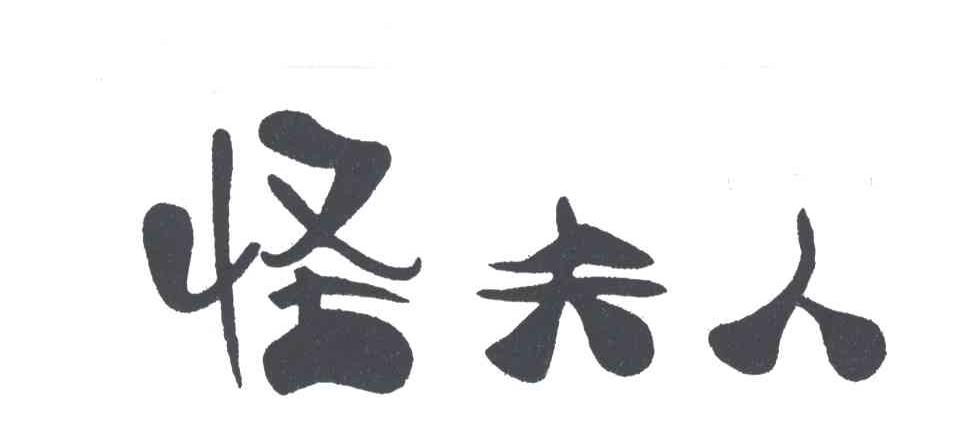 怪夫人