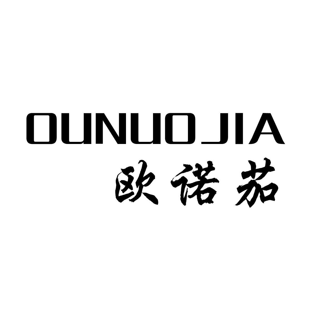 欧诺茄
