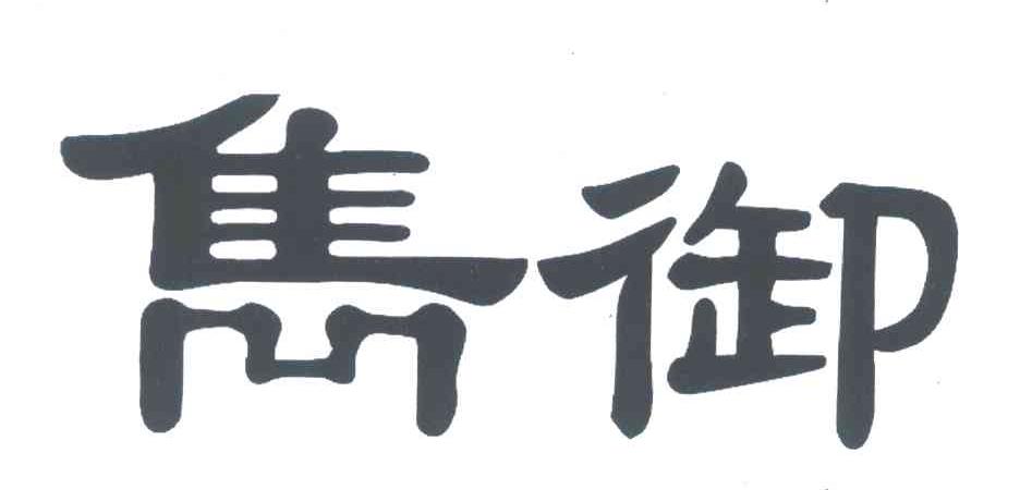 隽御