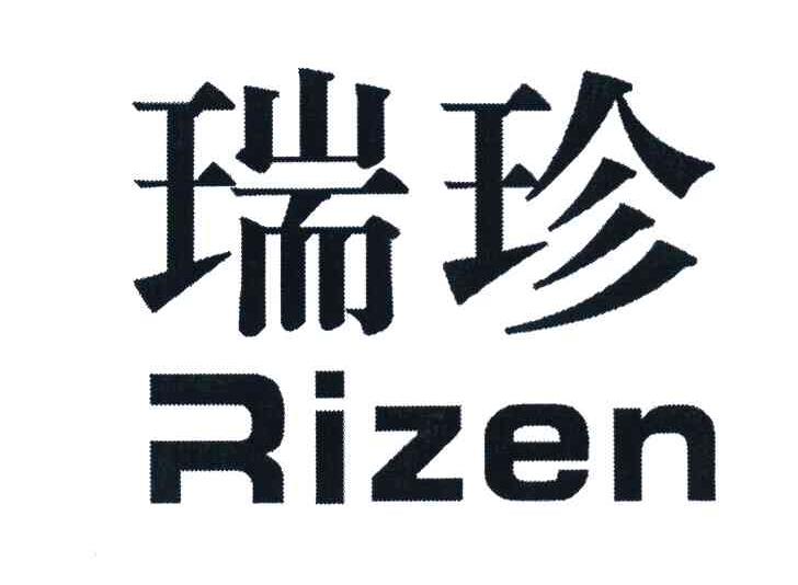 瑞珍 RIZEN