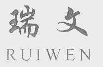 瑞文