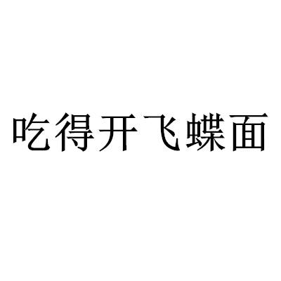 吃得开飞蝶面