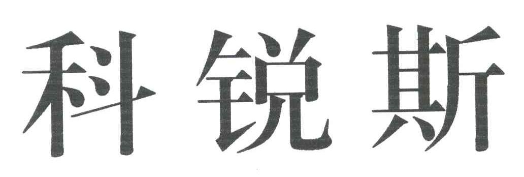 科锐斯