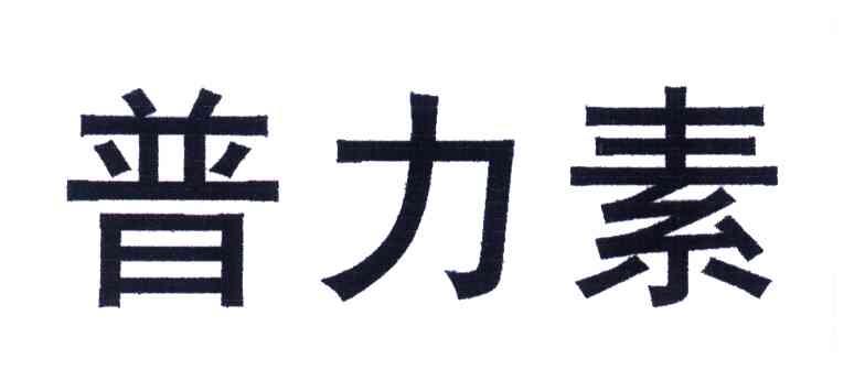 普力素