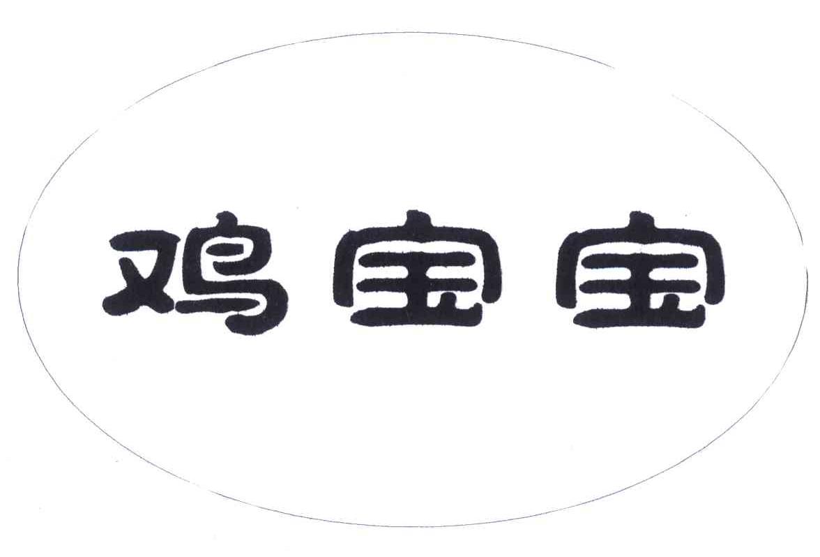 鸡宝宝