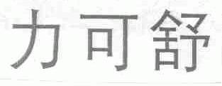 力可舒