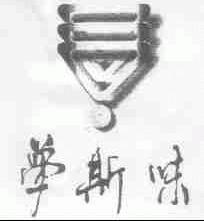 梦斯味