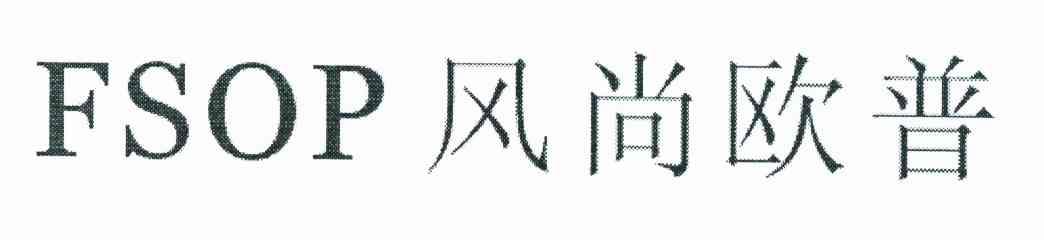 FSOP 风尚欧普