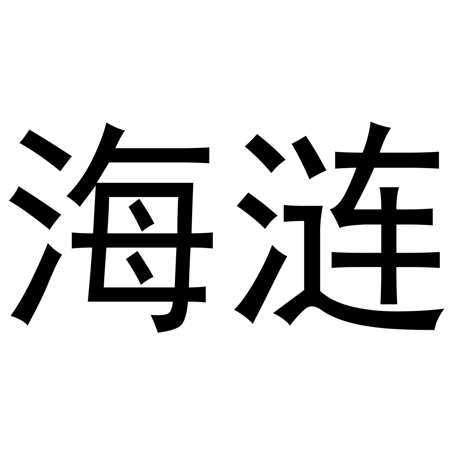 海涟