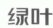 绿叶