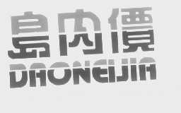 岛内价