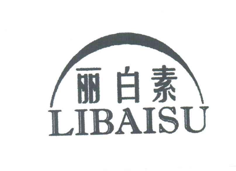 丽白素