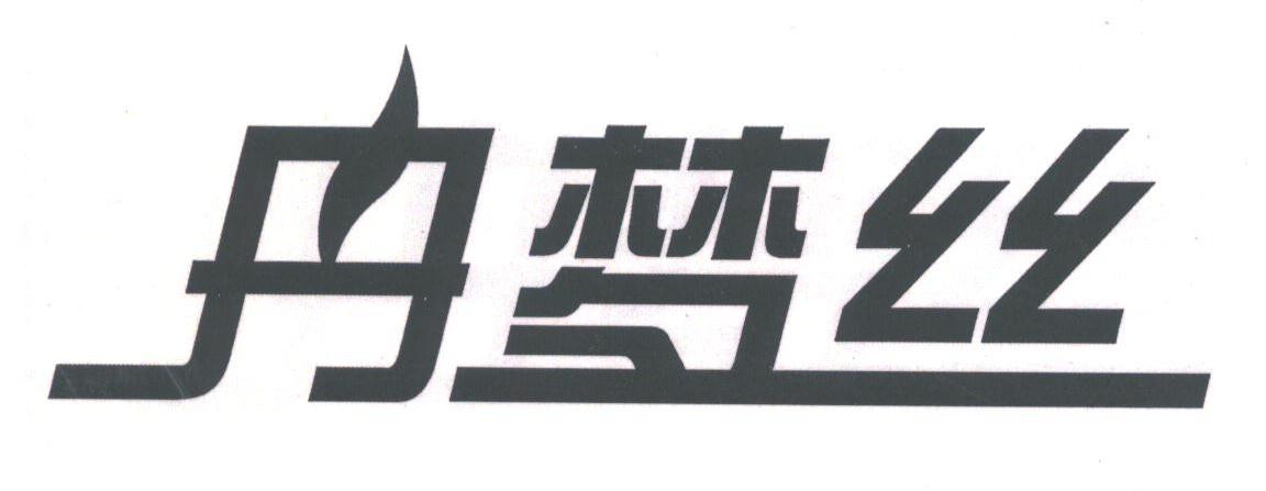 丹梦丝