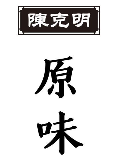 陈克明 原味
