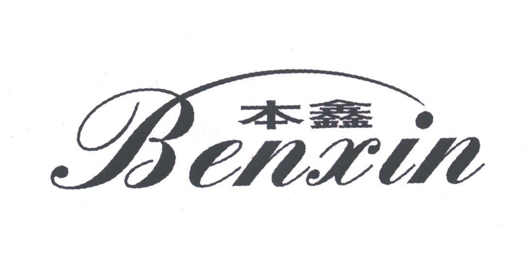 本鑫