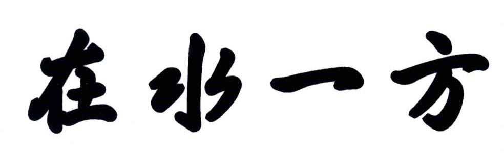 在水一方