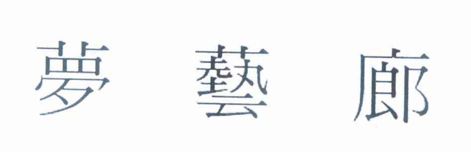 梦艺廊