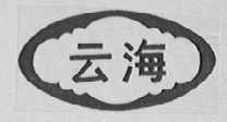 云海