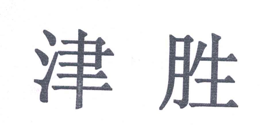 津胜