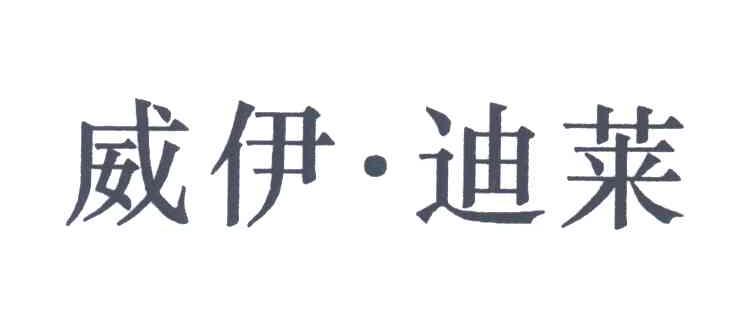 威伊迪莱