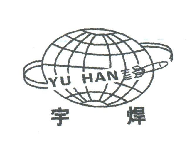宇焊