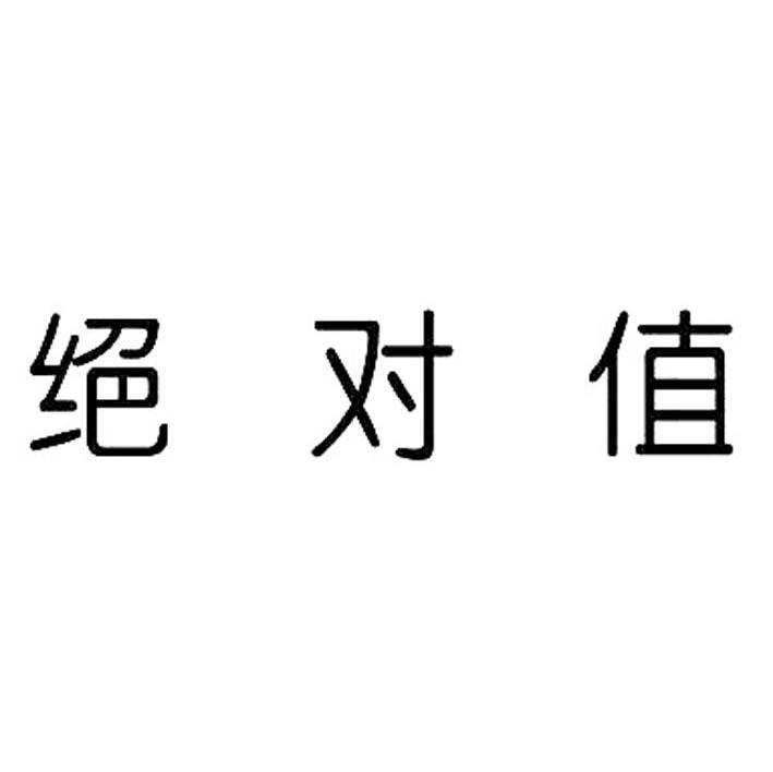 绝对值