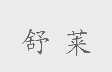 舒莱