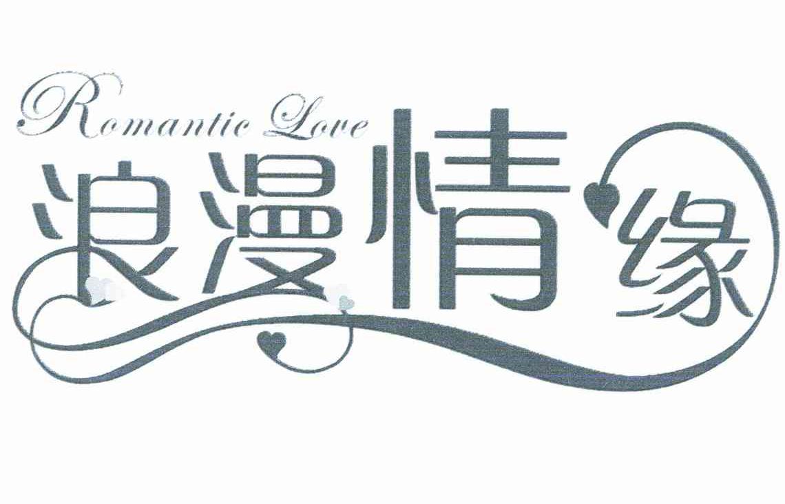 浪漫情缘;ROMANTIC LOVE
