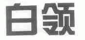 白领