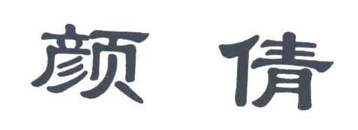 颜倩