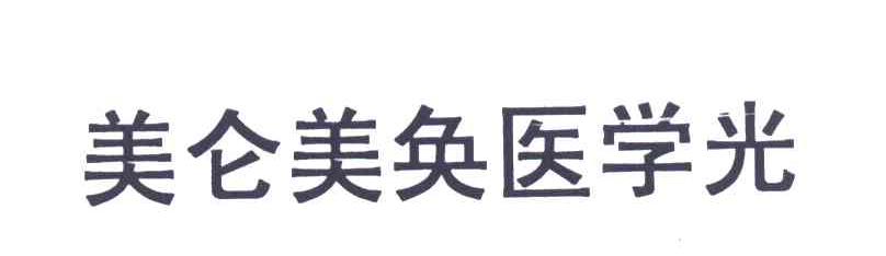 美仑美奂医学光