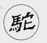 驼