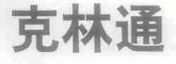 克林通